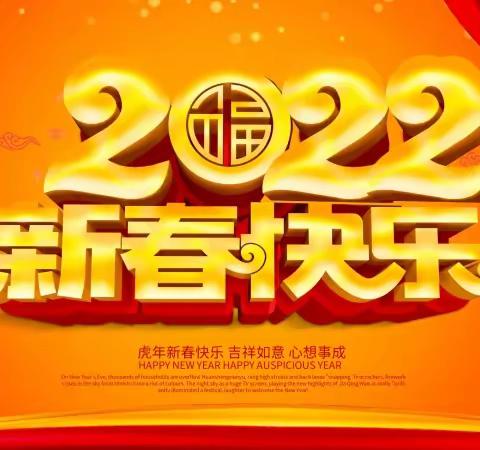 致全校师生的新春贺词（2022年1月31日）