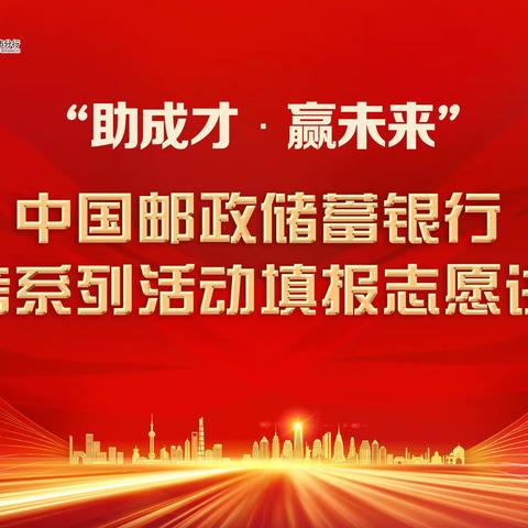 “助成才·赢未来”                    ——高考志愿填报主题客户答谢会