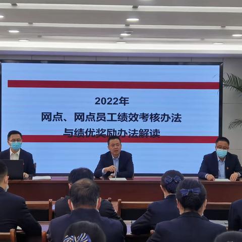 乐都支行召开网点及网点员工绩效考核办法解读会