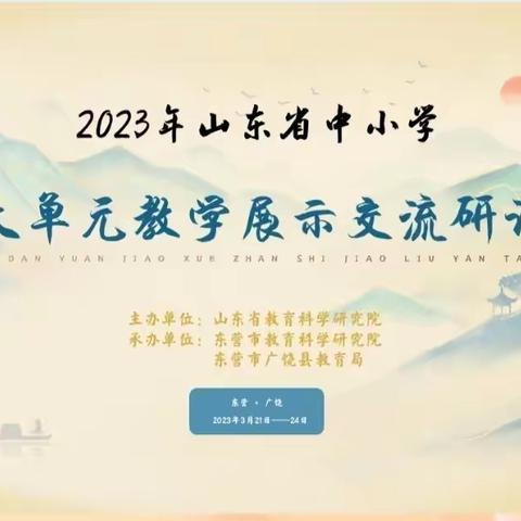 立足核心素养，创新大单元教学——梁山县第一实验小学大单元教学线上研讨会培训纪实