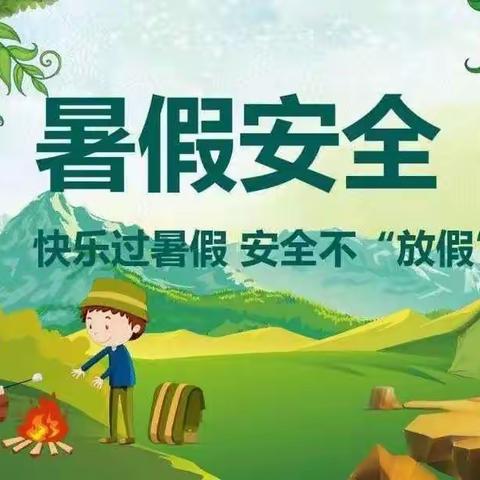 馨爽幼儿园暑期安全篇