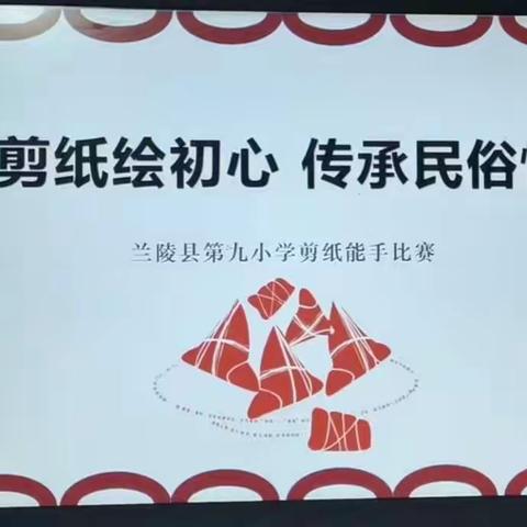 剪纸绘初心，传承民俗情