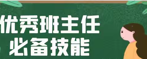 阜新市高级中学班主任大讲堂30——班级管理“四部曲”：约规、动情、晓理、导行