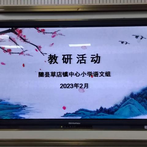 春草绿绿，研途勤勤——记随县草店镇中心小学2023年春季学期“周四教研日”活动