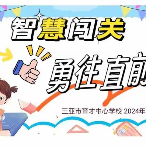 智慧闯关  ，勇往直前——三亚市育才中心学校 一、二年级语文篇无纸化测试活动。