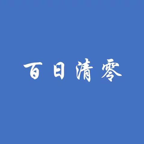 桓台县应急管理局开展工贸行业安全生产专项整治“百日清零行动”