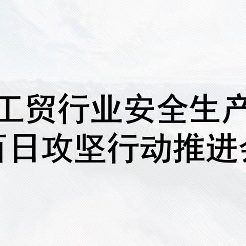 桓台县工贸行业安全生产百日攻坚行动推进会