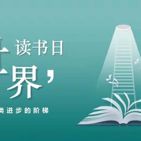 【新时代文明实践】崇德社区开展党员干部、未成年人“4月23日”世界读书日系列读书活动