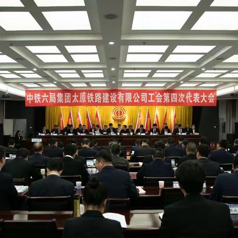 中铁六局集团太原铁路建设有限公司工会第四次代表大会胜利闭幕