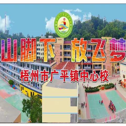 2022年梧州市广平镇中心校第一届运动会