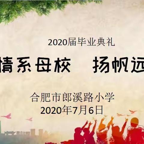 “情系母校 扬帆起航”——合肥市郎溪路小学2020届毕业典礼