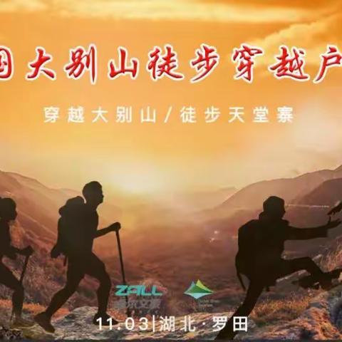 【运动之魅】安全户外、尽享自然一一首届中国大别山天堂寨徒步大会记实