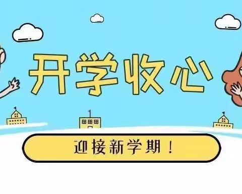 合肥七彩阳光康居幼儿园开学温馨提示