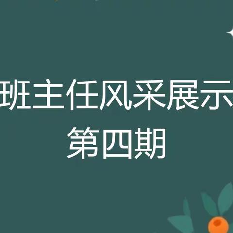 实验小学丹阳校区班主任风采展示第四期