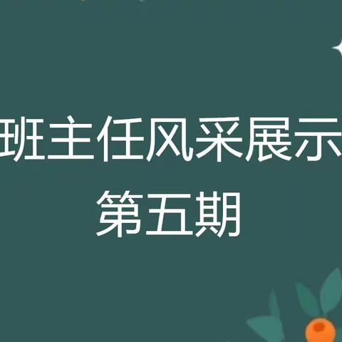 实验小学丹阳校区班主任风采展示第五期