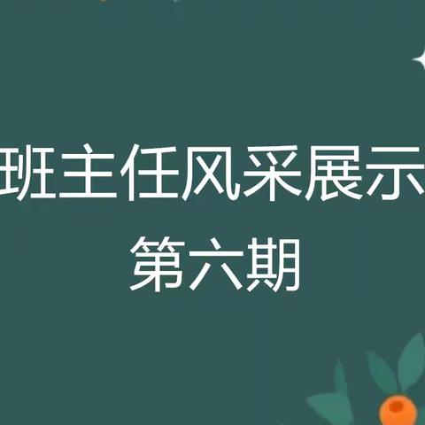 实验小学丹阳校区班主任风采展示第六期