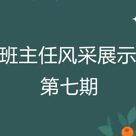 实验小学丹阳校区班主任风采展示第七期