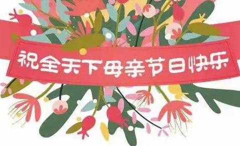 汝州市实验小学丹阳校区“母亲节”实践活动作业展示