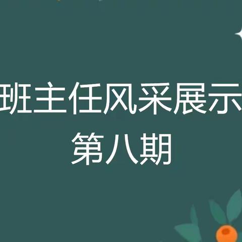 汝州市实验小学丹阳校区班主任风采展示第八期