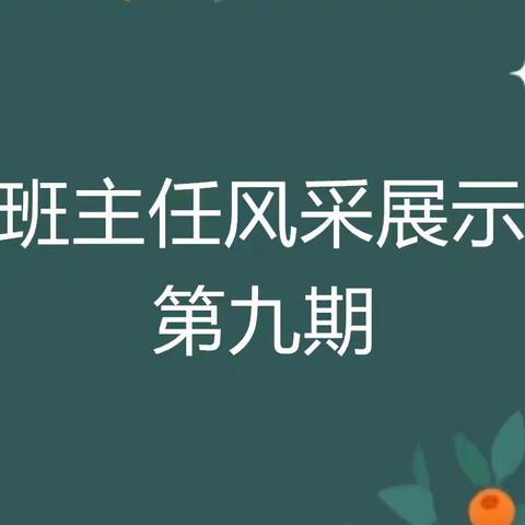 汝州市实验小学丹阳校区班主任风采展示第九期