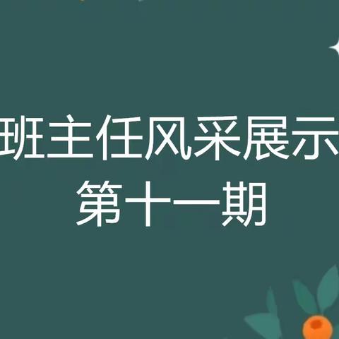 汝州市实验小学丹阳校区班主任风采展示第十一期