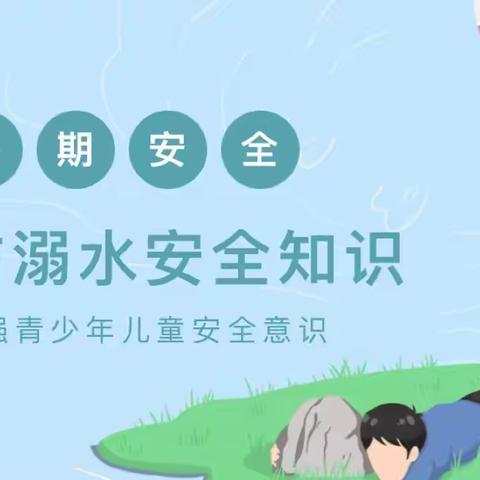 汝州市实验小学教育集团暑期防溺水安全知识