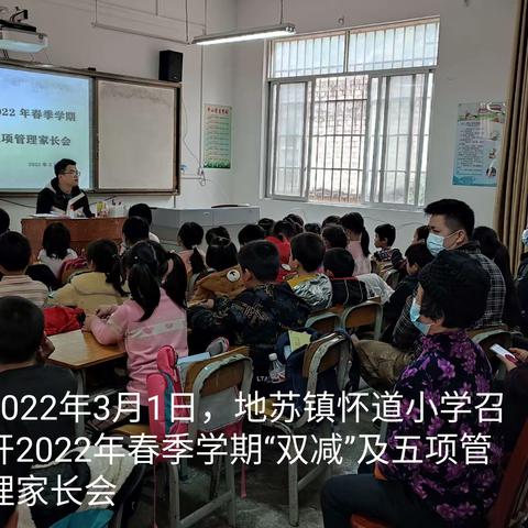 家校再相聚，“双减面对面”地苏镇怀道小学