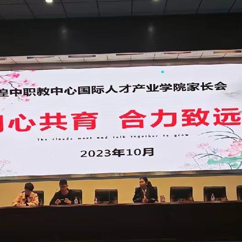 “同心共育，合力致远”2023国际产业学院第一次家长会