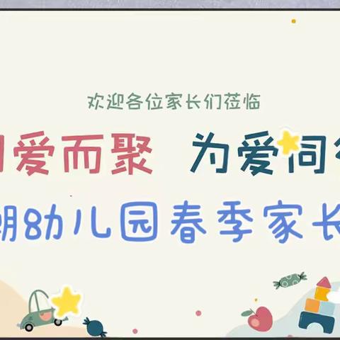 “因爱而聚，为幼同行”— —凤台县高潮幼儿园新学期家长会