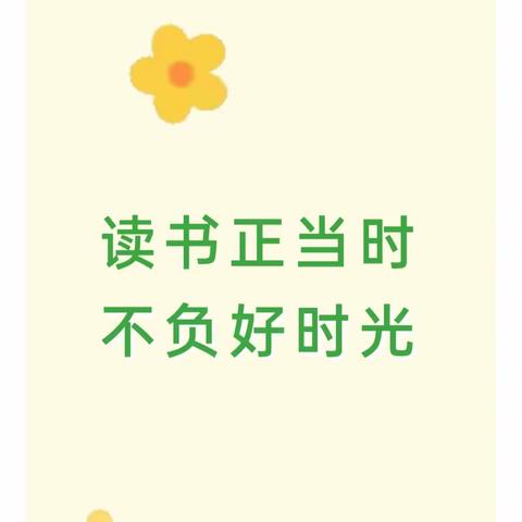 读书正当时，不负好时光