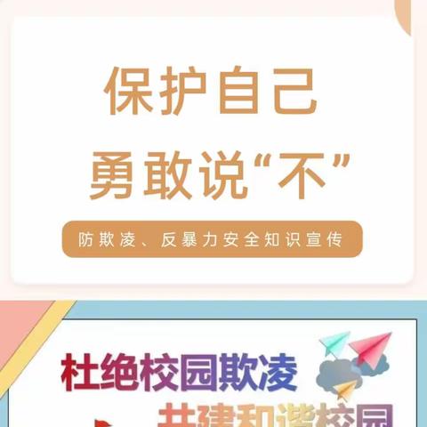 保护自己，勇敢说不