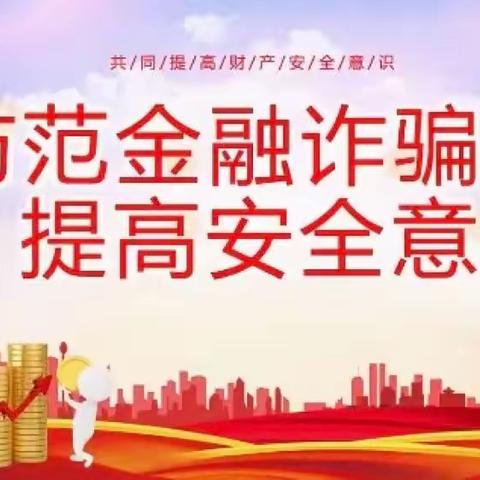 普及金融知识，守住‘钱袋子’ ”宣传丨抵制非法金融放贷