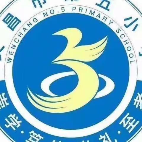 【能力提升建设年】以检查促规范，以规范促提升——文昌市第五小学教学常规检查活动