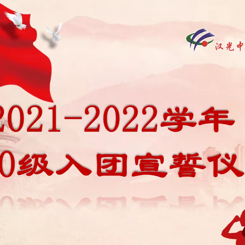 喜迎二十大•青春心向党•建功新时代  ——新团员入团宣誓仪式