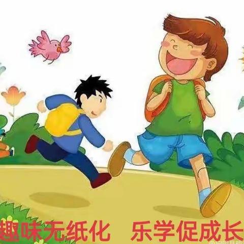 趣味无纸化，乐学促成长———“双减”下孟寨小学一二年级无纸化测试