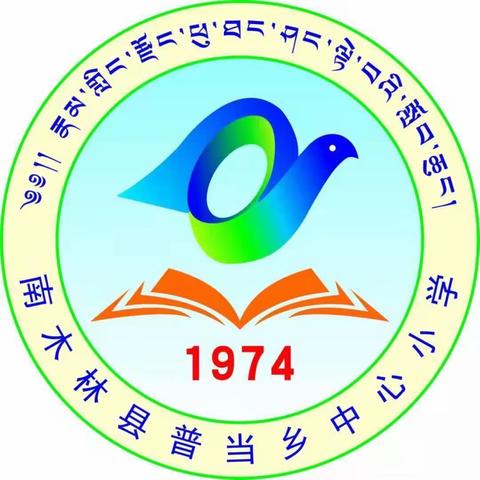 “停课不停学，云端共抗疫”——南木林县普当乡中心小学抗击疫情，停课不停学，正在进行时……