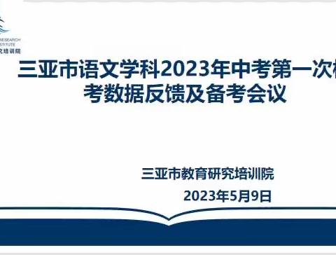 示范引领共同成长，凝心聚力备战中考——三亚市语文学科2023年中考第一次模考数据反馈及备考会议