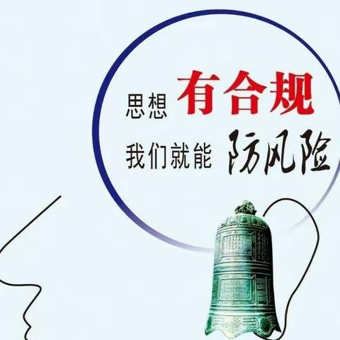 洮南支行《内控合规手册》学习