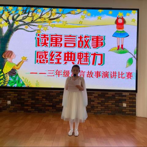 读寓言故事 感艺术魅力—青云里小学三年级组寓言故事比赛