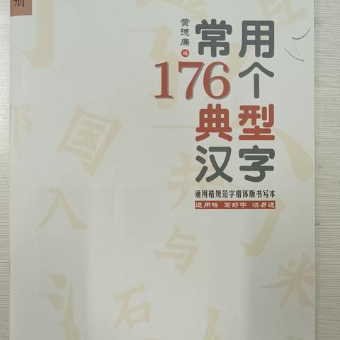 写好中国字  做好中国人   常用176个典型汉字（下册）