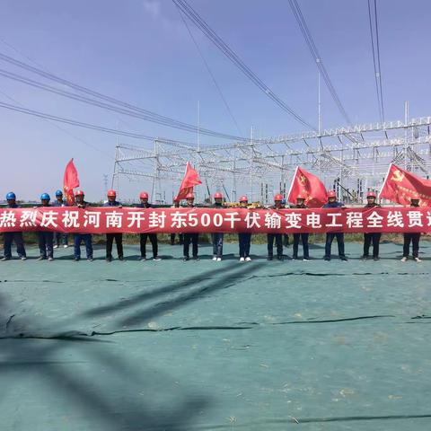 河南开封东500千伏输变电线路工程全线贯通