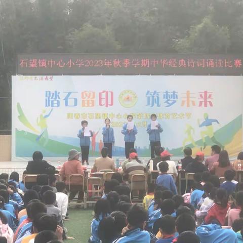 “诵读中华经典诗词，创建文明书香校园”——阳春市石望镇中心小学举办中华经典诗词诵读活动