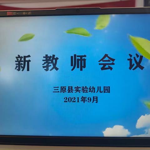 三原县实验幼儿园召开2021年新入职教师座谈会