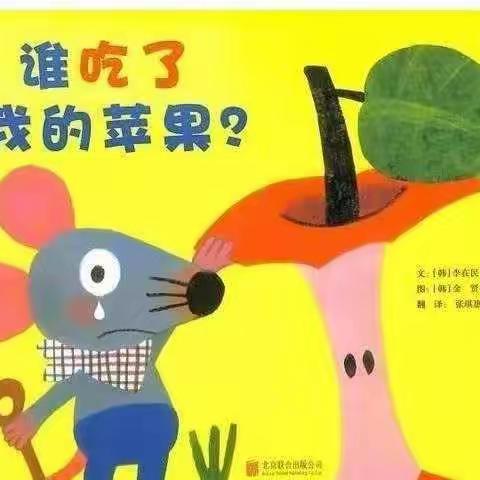 【亲子乐读共成长】庙前中心校中心幼儿园第二期续嘉甜《谁吃了我的苹果》