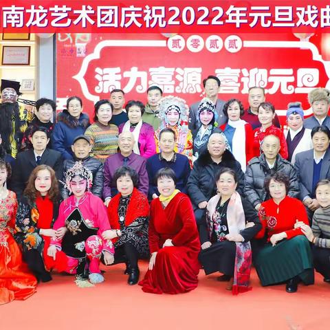 南龙艺术团2022年庆元旦演唱会 音响:焦麟童 录像：苑光明 文场：郭忠科 任成 李金钟 王新华 赵立国 杜国明