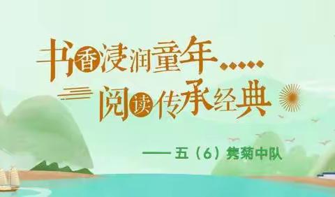 经典润童年，书香溢校园——记实验小学五（6）隽菊中队系列活动