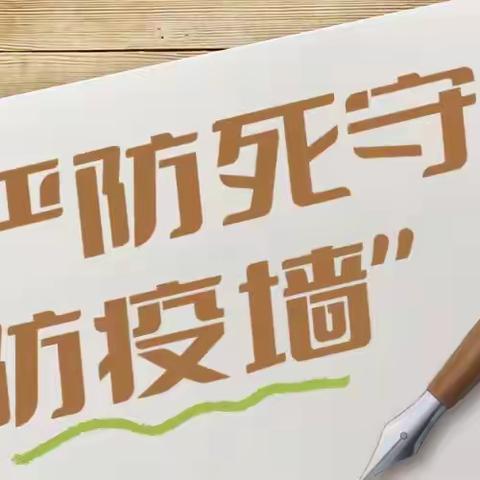 严防死守紧卡口，守住村级“防疫墙”——正西乡防疫之封堵巡查篇