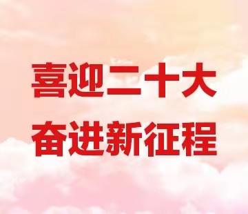 解放思想奋发进取   喜迎党的二十大胜利召开