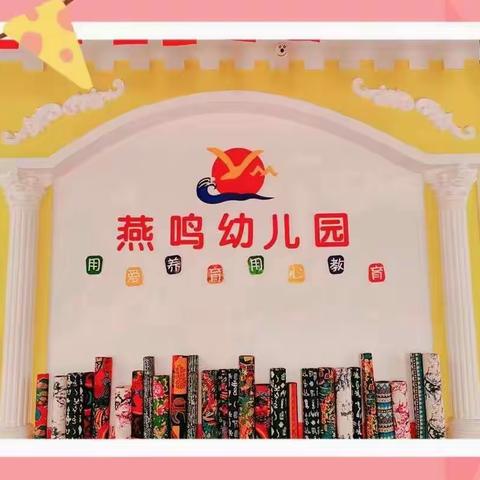 我是燕鸣幼儿园教师