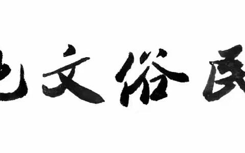 重建东屿中元宫、佛祖庵、妈祖宫碑记